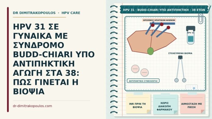 HPV 31 με σύνδρομο Budd-Chiari