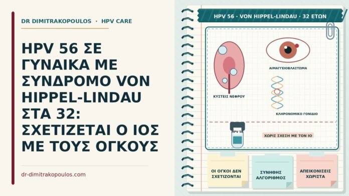 HPV 56 ΣΕ ΓΥΝΑΙΚΑ ΜΕ ΣΥΝΔΡΟΜΟ VON HIPPEL-LINDAU ΣΤΑ 32: ΣΧΕΤΙΖΕΤΑΙ Ο ΙΟΣ ΜΕ ΤΟΥΣ ΟΓΚΟΥΣ HPV 56 με σύνδρομο von Hippel-Lindau
