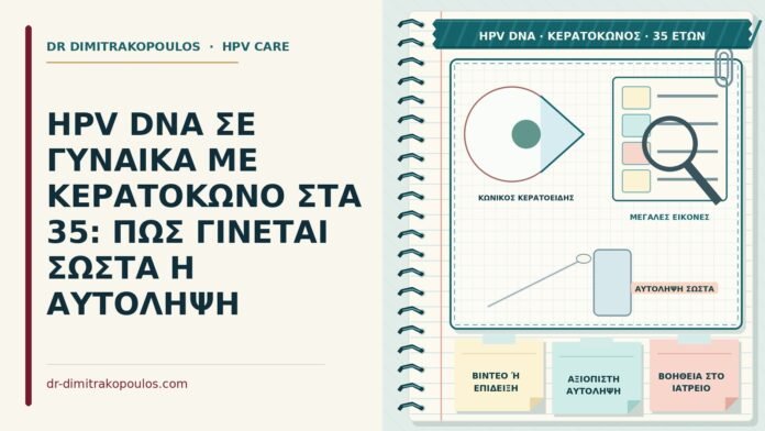 HPV DNA ΣΕ ΓΥΝΑΙΚΑ ΜΕ ΚΕΡΑΤΟΚΩΝΟ ΣΤΑ 35: ΠΩΣ ΓΙΝΕΤΑΙ ΣΩΣΤΑ Η ΑΥΤΟΛΗΨΗ HPV DNA με κερατόκωνο