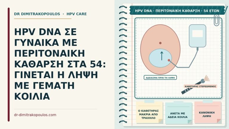 HPV DNA με περιτοναϊκή κάθαρση