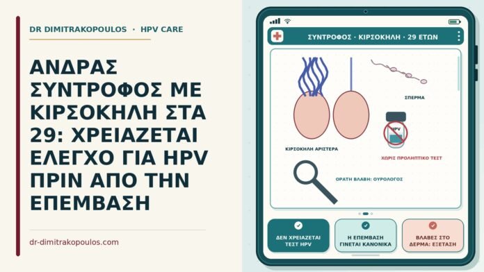 ΑΝΔΡΑΣ ΣΥΝΤΡΟΦΟΣ ΜΕ ΚΙΡΣΟΚΗΛΗ ΣΤΑ 29: ΧΡΕΙΑΖΕΤΑΙ ΕΛΕΓΧΟ ΓΙΑ HPV ΠΡΙΝ ΑΠΟ ΤΗΝ ΕΠΕΜΒΑΣΗ σύντροφος με κιρσοκήλη