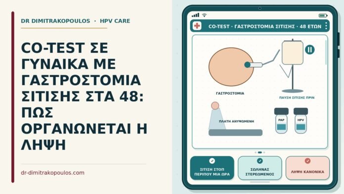 CO-TEST ΣΕ ΓΥΝΑΙΚΑ ΜΕ ΓΑΣΤΡΟΣΤΟΜΙΑ ΣΙΤΙΣΗΣ ΣΤΑ 48: ΠΩΣ ΟΡΓΑΝΩΝΕΤΑΙ Η ΛΗΨΗ co-test με γαστροστομία σίτισης