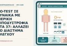 CO-TEST ΣΕ ΓΥΝΑΙΚΑ ΜΕ ΜΕΡΙΚΗ ΛΙΠΟΔΥΣΤΡΟΦΙΑ ΣΤΑ 37: ΑΛΛΑΖΕΙ ΤΟ ΔΙΑΣΤΗΜΑ ΕΛΕΓΧΟΥ co-test με μερική λιποδυστροφία