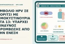 εμβόλιο HPV σε κορίτσι με ομοκυστινουρία