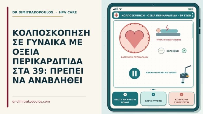 κολποσκόπηση με οξεία περικαρδίτιδα