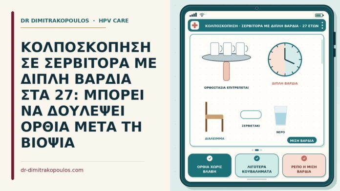 κολποσκόπηση σε σερβιτόρα