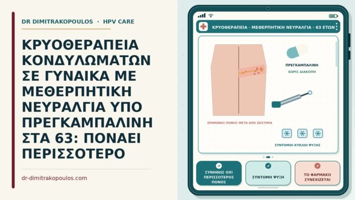 κρυοθεραπεία με μεθερπητική νευραλγία