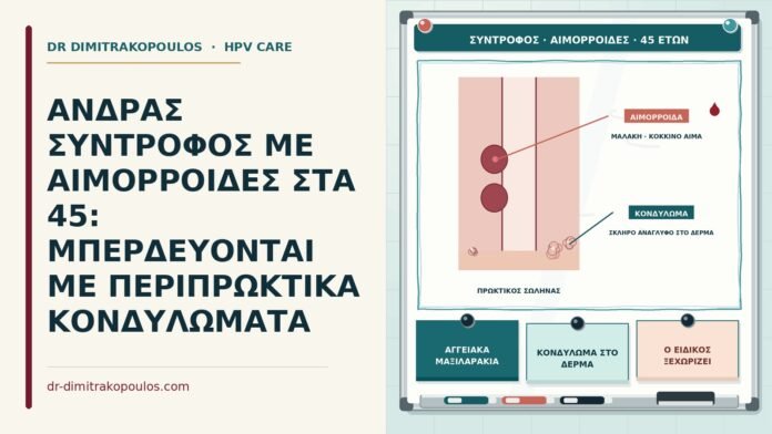 ΑΝΔΡΑΣ ΣΥΝΤΡΟΦΟΣ ΜΕ ΑΙΜΟΡΡΟΙΔΕΣ ΣΤΑ 45: ΜΠΕΡΔΕΥΟΝΤΑΙ ΜΕ ΠΕΡΙΠΡΩΚΤΙΚΑ ΚΟΝΔΥΛΩΜΑΤΑ σύντροφος με αιμορροΐδες