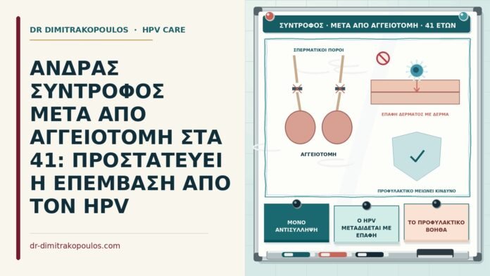 ΑΝΔΡΑΣ ΣΥΝΤΡΟΦΟΣ ΜΕΤΑ ΑΠΟ ΑΓΓΕΙΟΤΟΜΗ ΣΤΑ 41: ΠΡΟΣΤΑΤΕΥΕΙ Η ΕΠΕΜΒΑΣΗ ΑΠΟ ΤΟΝ HPV σύντροφος μετά από αγγειοτομή