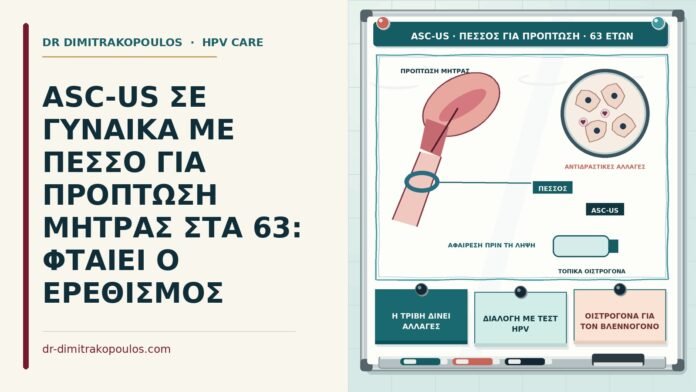 ASC-US ΣΕ ΓΥΝΑΙΚΑ ΜΕ ΠΕΣΣΟ ΓΙΑ ΠΡΟΠΤΩΣΗ ΜΗΤΡΑΣ ΣΤΑ 63: ΦΤΑΙΕΙ Ο ΕΡΕΘΙΣΜΟΣ ASC-US με πεσσό