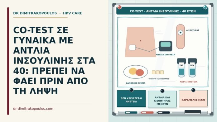 CO-TEST ΣΕ ΓΥΝΑΙΚΑ ΜΕ ΑΝΤΛΙΑ ΙΝΣΟΥΛΙΝΗΣ ΣΤΑ 40: ΠΡΕΠΕΙ ΝΑ ΦΑΕΙ ΠΡΙΝ ΑΠΟ ΤΗ ΛΗΨΗ co-test με αντλία ινσουλίνης