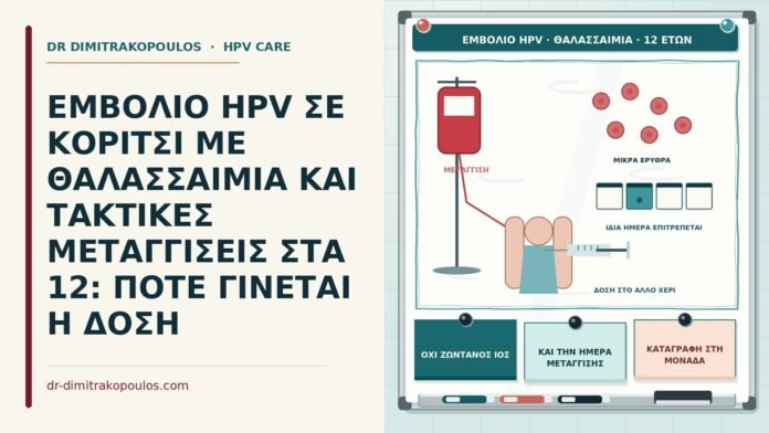 ΕΜΒΟΛΙΟ HPV ΣΕ ΚΟΡΙΤΣΙ ΜΕ ΘΑΛΑΣΣΑΙΜΙΑ ΚΑΙ ΤΑΚΤΙΚΕΣ ΜΕΤΑΓΓΙΣΕΙΣ ΣΤΑ 12: ΠΟΤΕ ΓΙΝΕΤΑΙ Η ΔΟΣΗ εμβόλιο HPV σε κορίτσι με θαλασσαιμία