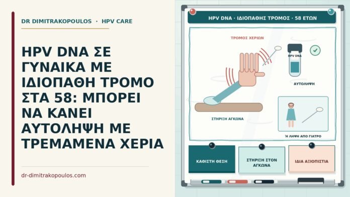 HPV DNA ΣΕ ΓΥΝΑΙΚΑ ΜΕ ΙΔΙΟΠΑΘΗ ΤΡΟΜΟ ΣΤΑ 58: ΜΠΟΡΕΙ ΝΑ ΚΑΝΕΙ ΑΥΤΟΛΗΨΗ ΜΕ ΤΡΕΜΑΜΕΝΑ ΧΕΡΙΑ HPV DNA με ιδιοπαθή τρόμο
