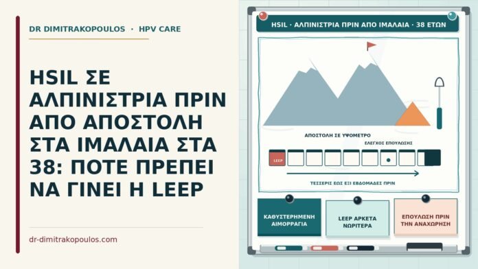 HSIL σε αλπινίστρια πριν από αποστολή