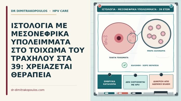 ΙΣΤΟΛΟΓΙΑ ΜΕ ΜΕΣΟΝΕΦΡΙΚΑ ΥΠΟΛΕΙΜΜΑΤΑ ΣΤΟ ΤΟΙΧΩΜΑ ΤΟΥ ΤΡΑΧΗΛΟΥ ΣΤΑ 39: ΧΡΕΙΑΖΕΤΑΙ ΘΕΡΑΠΕΙΑ μεσονεφρικά υπολείμματα στον τράχηλο