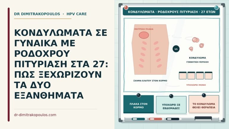 κονδυλώματα και ροδόχρους πιτυρίαση