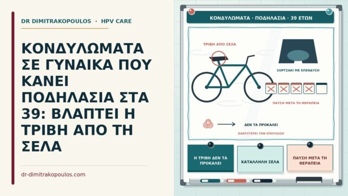 ΚΟΝΔΥΛΩΜΑΤΑ ΣΕ ΓΥΝΑΙΚΑ ΠΟΥ ΚΑΝΕΙ ΠΟΔΗΛΑΣΙΑ ΣΤΑ 39: ΒΛΑΠΤΕΙ Η ΤΡΙΒΗ ΑΠΟ ΤΗ ΣΕΛΑ κονδυλώματα και ποδηλασία