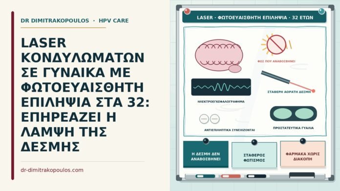laser με φωτοευαίσθητη επιληψία