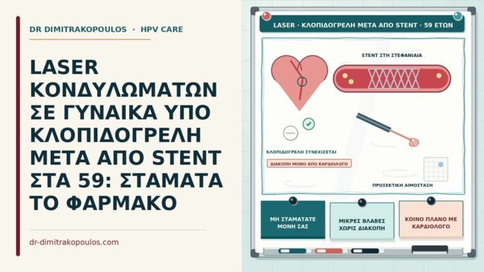 LASER ΚΟΝΔΥΛΩΜΑΤΩΝ ΣΕ ΓΥΝΑΙΚΑ ΥΠΟ ΚΛΟΠΙΔΟΓΡΕΛΗ ΜΕΤΑ ΑΠΟ STENT ΣΤΑ 59: ΣΤΑΜΑΤΑ ΤΟ ΦΑΡΜΑΚΟ laser υπό κλοπιδογρέλη