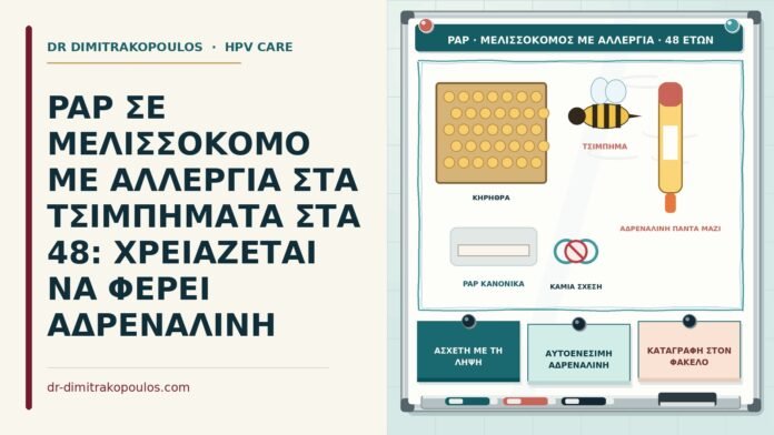 Παπ σε μελισσοκόμο με αλλεργία