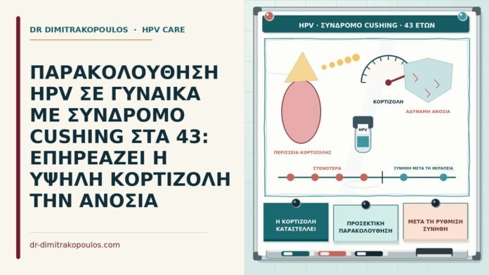 ΠΑΡΑΚΟΛΟΥΘΗΣΗ HPV ΣΕ ΓΥΝΑΙΚΑ ΜΕ ΣΥΝΔΡΟΜΟ CUSHING ΣΤΑ 43: ΕΠΗΡΕΑΖΕΙ Η ΥΨΗΛΗ ΚΟΡΤΙΖΟΛΗ ΤΗΝ ΑΝΟΣΙΑ παρακολούθηση HPV με σύνδρομο Cushing