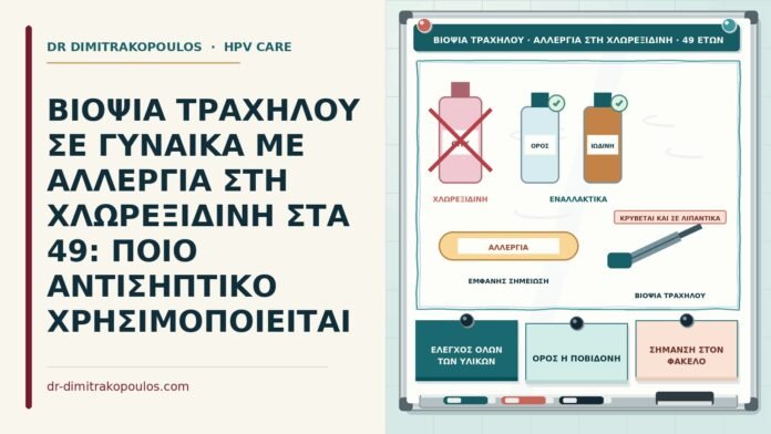 ΒΙΟΨΙΑ ΤΡΑΧΗΛΟΥ ΣΕ ΓΥΝΑΙΚΑ ΜΕ ΑΛΛΕΡΓΙΑ ΣΤΗ ΧΛΩΡΕΞΙΔΙΝΗ ΣΤΑ 49: ΠΟΙΟ ΑΝΤΙΣΗΠΤΙΚΟ ΧΡΗΣΙΜΟΠΟΙΕΙΤΑΙ βιοψία τραχήλου με αλλεργία στη χλωρεξιδίνη