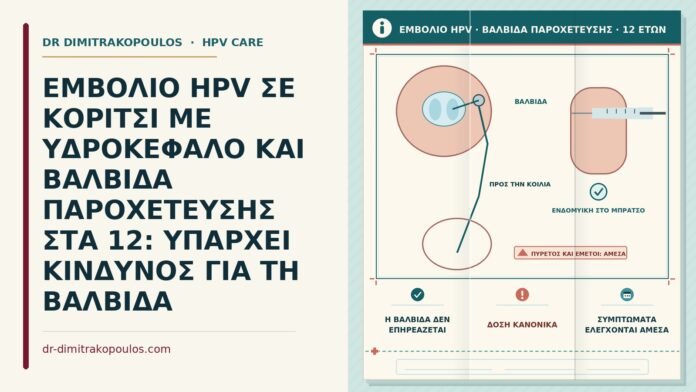 εμβόλιο HPV με βαλβίδα παροχέτευσης