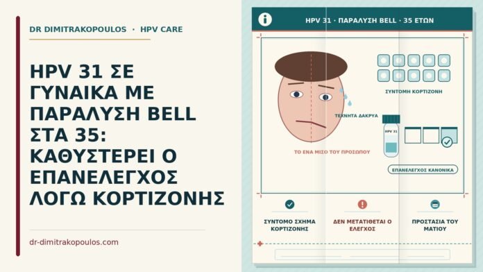 HPV 31 ΣΕ ΓΥΝΑΙΚΑ ΜΕ ΠΑΡΑΛΥΣΗ BELL ΣΤΑ 35: ΚΑΘΥΣΤΕΡΕΙ Ο ΕΠΑΝΕΛΕΓΧΟΣ ΛΟΓΩ ΚΟΡΤΙΖΟΝΗΣ HPV 31 με παράλυση Bell