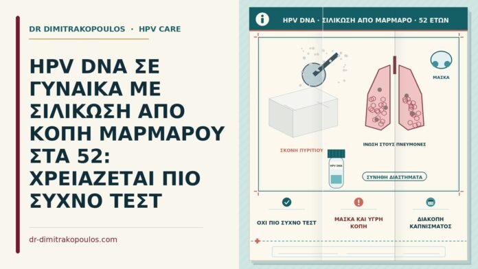 HPV DNA ΣΕ ΓΥΝΑΙΚΑ ΜΕ ΣΙΛΙΚΩΣΗ ΑΠΟ ΚΟΠΗ ΜΑΡΜΑΡΟΥ ΣΤΑ 52: ΧΡΕΙΑΖΕΤΑΙ ΠΙΟ ΣΥΧΝΟ ΤΕΣΤ HPV DNA με πυριτίαση