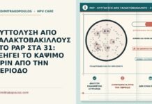 ΚΥΤΤΟΛΥΣΗ ΑΠΟ ΓΑΛΑΚΤΟΒΑΚΙΛΛΟΥΣ ΣΤΟ PAP ΣΤΑ 31: ΕΞΗΓΕΙ ΤΟ ΚΑΨΙΜΟ ΠΡΙΝ ΑΠΟ ΤΗΝ ΠΕΡΙΟΔΟ κυτταρόλυση από γαλακτοβάκιλλους στο Παπ