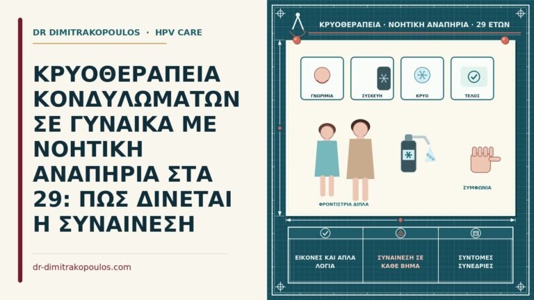κρυοθεραπεία σε γυναίκα με νοητική αναπηρία