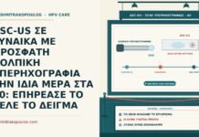 ASC-US μετά από διακολπική υπερηχογραφία