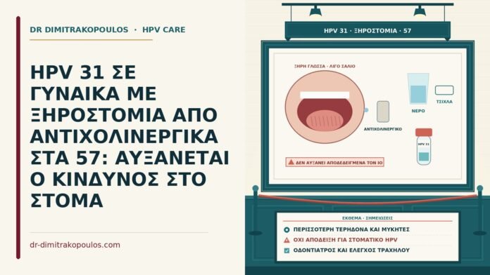 HPV 31 και ξηροστομία