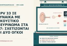 HPV 33 ΣΕ ΓΥΝΑΙΚΑ ΜΕ ΑΚΟΥΣΤΙΚΟ ΝΕΥΡΙΝΩΜΑ ΣΤΑ 47: ΣΧΕΤΙΖΟΝΤΑΙ ΟΙ ΔΥΟ ΟΓΚΟΙ HPV 33 με ακουστικό νευρίνωμα