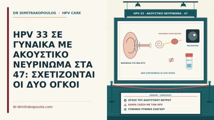 HPV 33 με ακουστικό νευρίνωμα