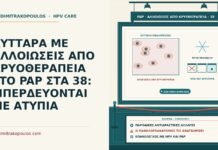 ΚΥΤΤΑΡΑ ΜΕ ΑΛΛΟΙΩΣΕΙΣ ΑΠΟ ΚΡΥΟΘΕΡΑΠΕΙΑ ΣΤΟ PAP ΣΤΑ 38: ΜΠΕΡΔΕΥΟΝΤΑΙ ΜΕ ΑΤΥΠΙΑ αλλοιώσεις από κρυοθεραπεία στο Παπ