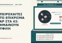 ΣΠΕΙΡΟΧΑΙΤΕΣ ΣΤΟ ΕΠΙΧΡΙΣΜΑ PAP ΣΤΑ 43: ΣΗΜΑΙΝΟΥΝ ΣΥΦΙΛΗ σπειροχαίτες στο Παπ