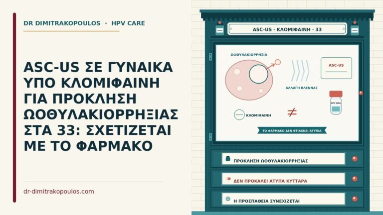 ASC-US υπό κλομιφαίνη