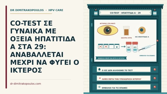 co-test με οξεία ηπατίτιδα Α