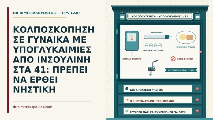 ΚΟΛΠΟΣΚΟΠΗΣΗ ΣΕ ΓΥΝΑΙΚΑ ΜΕ ΥΠΟΓΛΥΚΑΙΜΙΕΣ ΑΠΟ ΙΝΣΟΥΛΙΝΗ ΣΤΑ 41: ΠΡΕΠΕΙ ΝΑ ΕΡΘΕΙ ΝΗΣΤΙΚΗ κολποσκόπηση με υπογλυκαιμίες