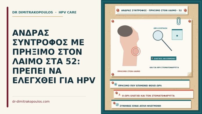 σύντροφος με πρήξιμο στον λαιμό