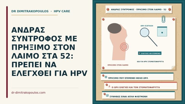 σύντροφος με πρήξιμο στον λαιμό