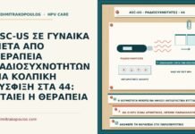 ASC-US ΣΕ ΓΥΝΑΙΚΑ ΜΕΤΑ ΑΠΟ ΘΕΡΑΠΕΙΑ ΡΑΔΙΟΣΥΧΝΟΤΗΤΩΝ ΓΙΑ ΚΟΛΠΙΚΗ ΣΥΣΦΙΞΗ ΣΤΑ 44: ΦΤΑΙΕΙ Η ΘΕΡΑΠΕΙΑ ASC-US μετά από ραδιοσυχνότητες