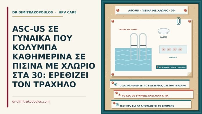 ASC-US ΣΕ ΓΥΝΑΙΚΑ ΠΟΥ ΚΟΛΥΜΠΑ ΚΑΘΗΜΕΡΙΝΑ ΣΕ ΠΙΣΙΝΑ ΜΕ ΧΛΩΡΙΟ ΣΤΑ 30: ΕΡΕΘΙΖΕΙ ΤΟΝ ΤΡΑΧΗΛΟ ASC-US και κολύμπι σε πισίνα