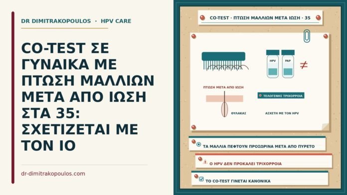 CO-TEST ΣΕ ΓΥΝΑΙΚΑ ΜΕ ΠΤΩΣΗ ΜΑΛΛΙΩΝ ΜΕΤΑ ΑΠΟ ΙΩΣΗ ΣΤΑ 35: ΣΧΕΤΙΖΕΤΑΙ ΜΕ ΤΟΝ ΙΟ co-test με τριχόπτωση μετά από ίωση