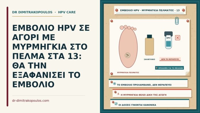 ΕΜΒΟΛΙΟ HPV ΣΕ ΑΓΟΡΙ ΜΕ ΜΥΡΜΗΓΚΙΑ ΣΤΟ ΠΕΛΜΑ ΣΤΑ 13: ΘΑ ΤΗΝ ΕΞΑΦΑΝΙΣΕΙ ΤΟ ΕΜΒΟΛΙΟ εμβόλιο HPV με μυρμηγκιά στο πέλμα