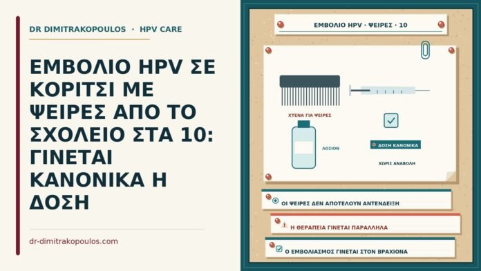 ΕΜΒΟΛΙΟ HPV ΣΕ ΚΟΡΙΤΣΙ ΜΕ ΨΕΙΡΕΣ ΑΠΟ ΤΟ ΣΧΟΛΕΙΟ ΣΤΑ 10: ΓΙΝΕΤΑΙ ΚΑΝΟΝΙΚΑ Η ΔΟΣΗ εμβόλιο HPV με ψείρες