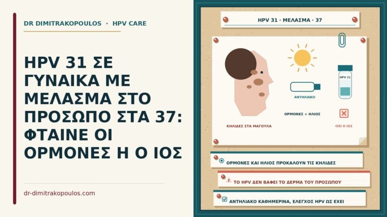 HPV 31 με μέλασμα