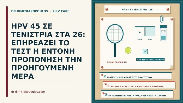 HPV 45 σε τενίστρια