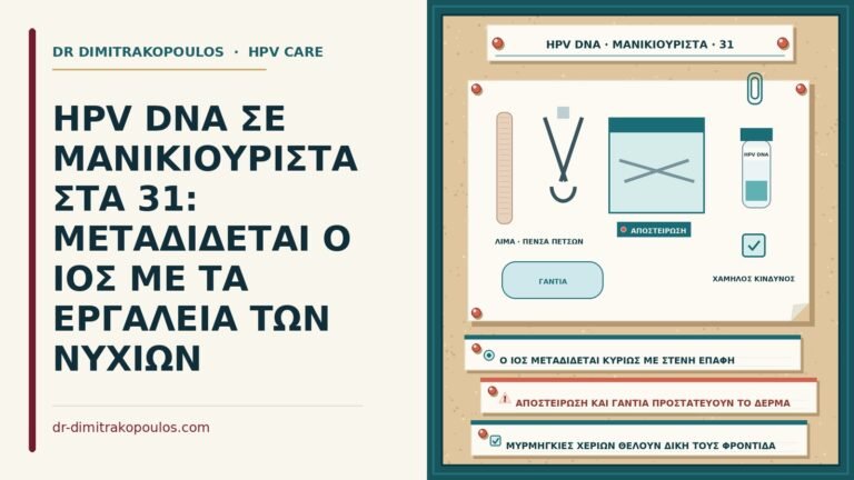 HPV DNA σε μανικιουρίστα